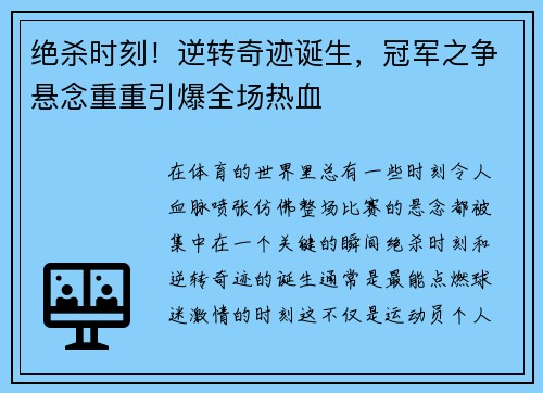 绝杀时刻！逆转奇迹诞生，冠军之争悬念重重引爆全场热血