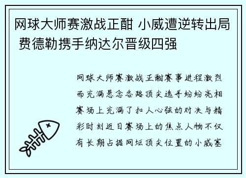 网球大师赛激战正酣 小威遭逆转出局 费德勒携手纳达尔晋级四强