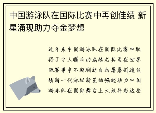 中国游泳队在国际比赛中再创佳绩 新星涌现助力夺金梦想