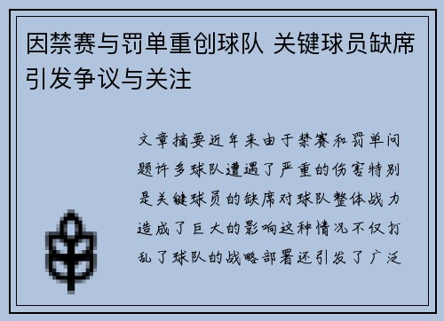 因禁赛与罚单重创球队 关键球员缺席引发争议与关注 因禁赛与罚单重创球队 关键球员缺席引发争议与关注