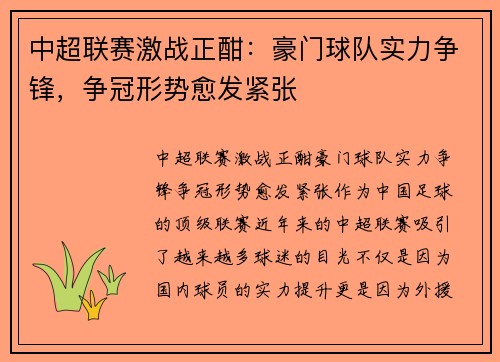 中超联赛激战正酣：豪门球队实力争锋，争冠形势愈发紧张