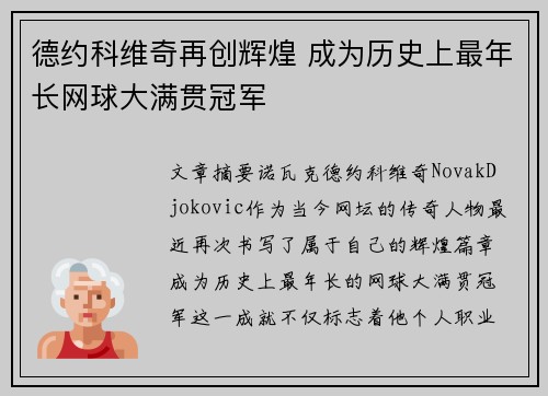 德约科维奇再创辉煌 成为历史上最年长网球大满贯冠军