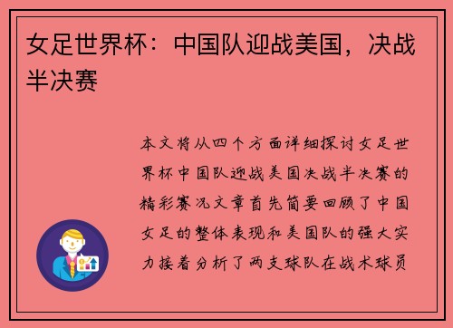 女足世界杯:中国队迎战美国,决战半决赛 女足世界杯:中国队迎战美国,决战半决赛