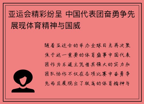亚运会精彩纷呈 中国代表团奋勇争先 展现体育精神与国威