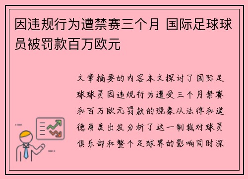 因违规行为遭禁赛三个月 国际足球球员被罚款百万欧元