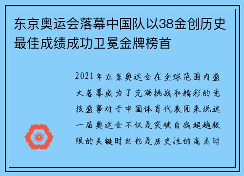 东京奥运会落幕中国队以38金创历史最佳成绩成功卫冕金牌榜首