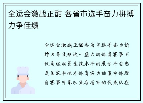 全运会激战正酣 各省市选手奋力拼搏力争佳绩