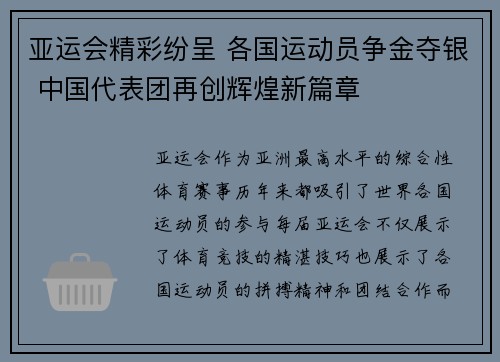 亚运会精彩纷呈 各国运动员争金夺银 中国代表团再创辉煌新篇章