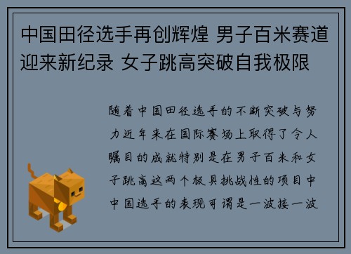 中国田径选手再创辉煌 男子百米赛道迎来新纪录 女子跳高突破自我极限