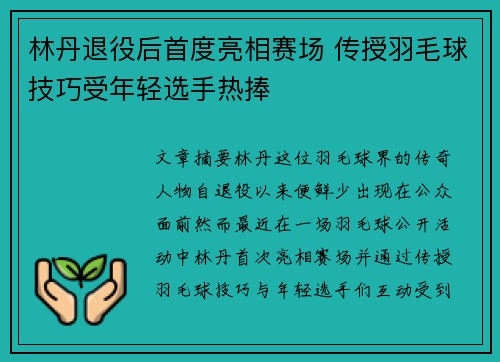 林丹退役后首度亮相赛场 传授羽毛球技巧受年轻选手热捧