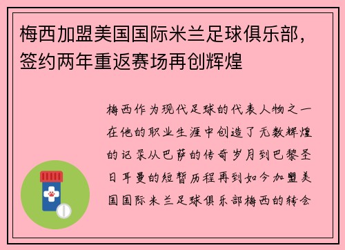 梅西加盟美国国际米兰足球俱乐部，签约两年重返赛场再创辉煌