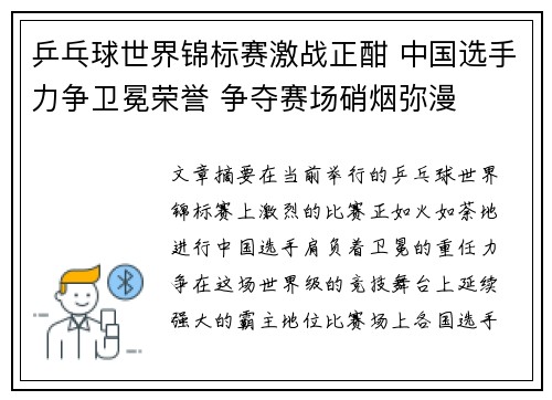 乒乓球世界锦标赛激战正酣 中国选手力争卫冕荣誉 争夺赛场硝烟弥漫