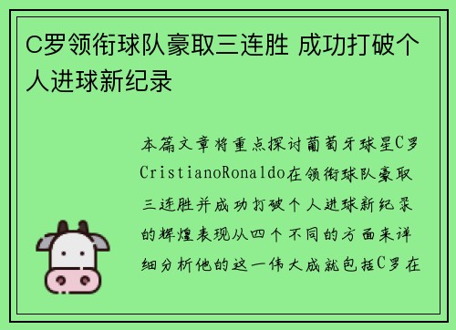 C罗领衔球队豪取三连胜 成功打破个人进球新纪录