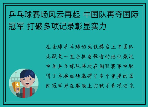 乒乓球赛场风云再起 中国队再夺国际冠军 打破多项记录彰显实力 乒乓球赛场风云再起 中国队再夺国际冠军 打破多项记录彰显实力