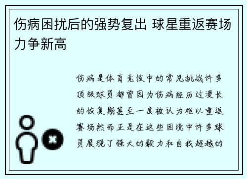 伤病困扰后的强势复出 球星重返赛场力争新高 伤病困扰后的强势复出 球星重返赛场力争新高