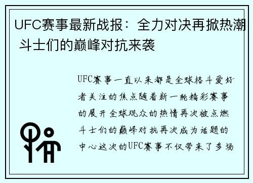 UFC赛事最新战报：全力对决再掀热潮 斗士们的巅峰对抗来袭