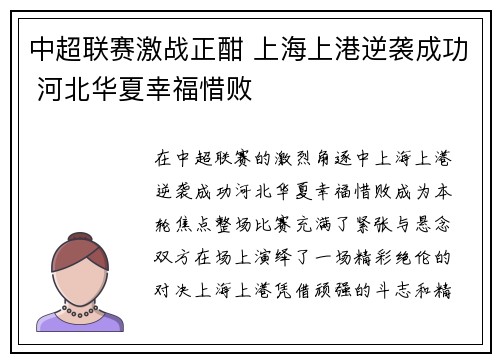 中超联赛激战正酣 上海上港逆袭成功 河北华夏幸福惜败