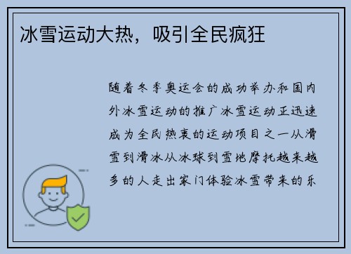 冰雪运动大热，吸引全民疯狂