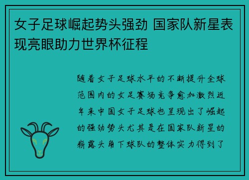 女子足球崛起势头强劲 国家队新星表现亮眼助力世界杯征程