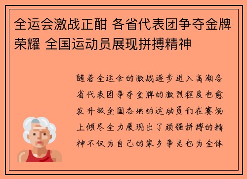 全运会激战正酣 各省代表团争夺金牌荣耀 全国运动员展现拼搏精神