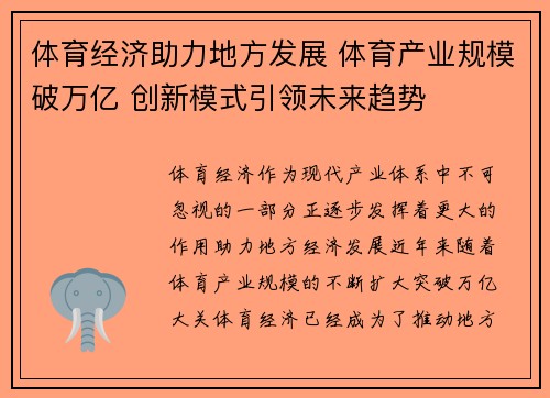 体育经济助力地方发展 体育产业规模破万亿 创新模式引领未来趋势