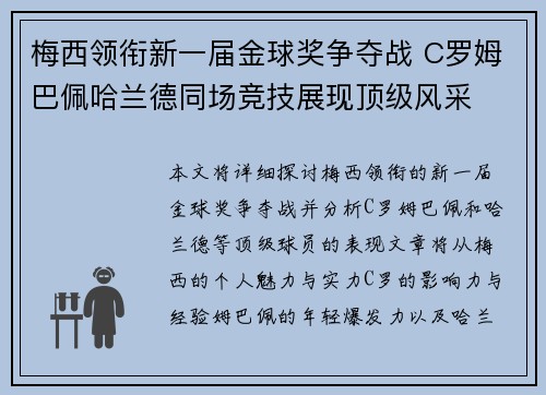 梅西领衔新一届金球奖争夺战 C罗姆巴佩哈兰德同场竞技展现顶级风采