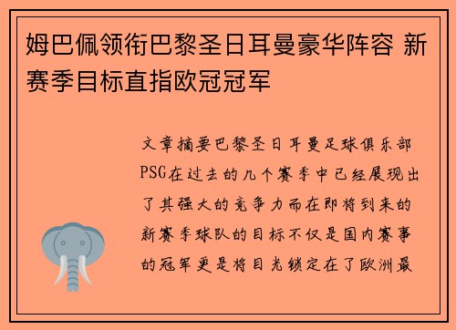 姆巴佩领衔巴黎圣日耳曼豪华阵容 新赛季目标直指欧冠冠军 姆巴佩领衔巴黎圣日耳曼豪华阵容 新赛季目标直指欧冠冠军