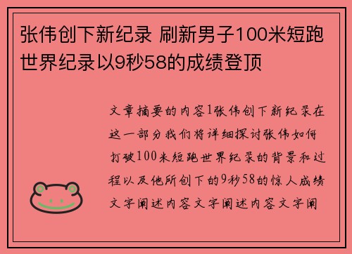 张伟创下新纪录 刷新男子100米短跑世界纪录以9秒58的成绩登顶