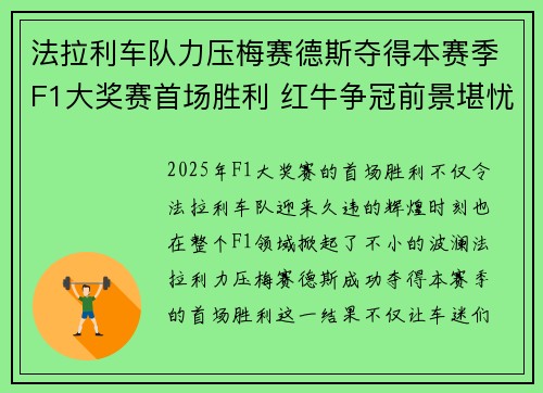 法拉利车队力压梅赛德斯夺得本赛季F1大奖赛首场胜利 红牛争冠前景堪忧 法拉利车队力压梅赛德斯夺得本赛季F1大奖赛首场胜利 红牛争冠前景堪忧