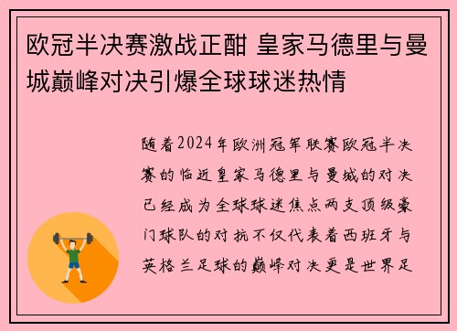 欧冠半决赛激战正酣 皇家马德里与曼城巅峰对决引爆全球球迷热情 欧冠半决赛激战正酣 皇家马德里与曼城巅峰对决引爆全球球迷热情