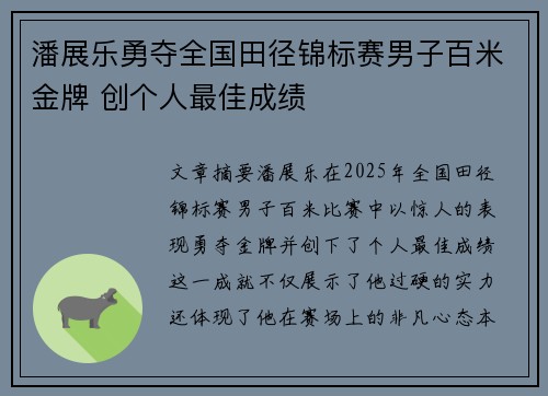 潘展乐勇夺全国田径锦标赛男子百米金牌 创个人最佳成绩