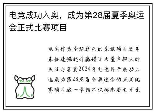 电竞成功入奥，成为第28届夏季奥运会正式比赛项目