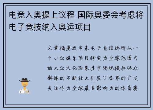 电竞入奥提上议程 国际奥委会考虑将电子竞技纳入奥运项目 电竞入奥提上议程 国际奥委会考虑将电子竞技纳入奥运项目