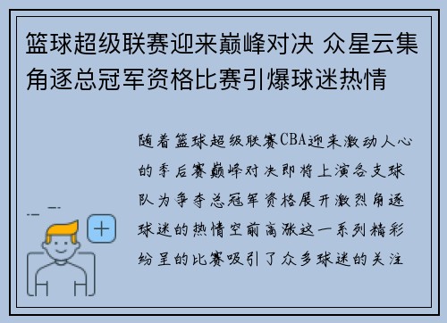 篮球超级联赛迎来巅峰对决 众星云集角逐总冠军资格比赛引爆球迷热情
