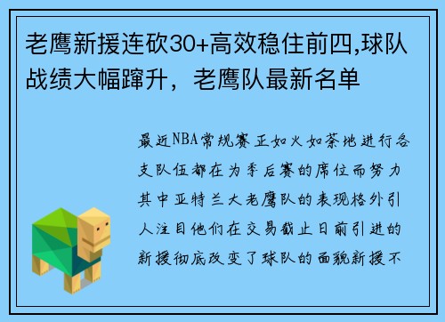 老鹰新援连砍30+高效稳住前四,球队战绩大幅蹿升，老鹰队最新名单