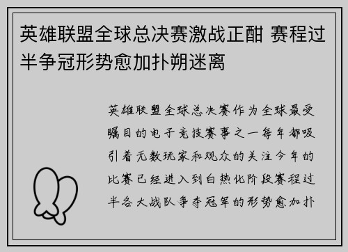 英雄联盟全球总决赛激战正酣 赛程过半争冠形势愈加扑朔迷离