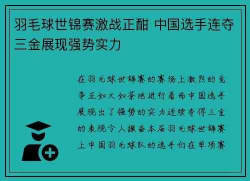 羽毛球世锦赛激战正酣 中国选手连夺三金展现强势实力