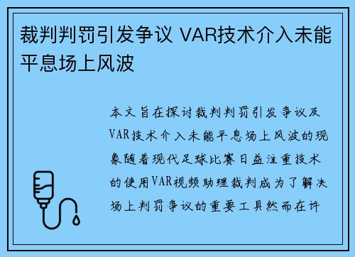 裁判判罚引发争议 VAR技术介入未能平息场上风波 裁判判罚引发争议 VAR技术介入未能平息场上风波