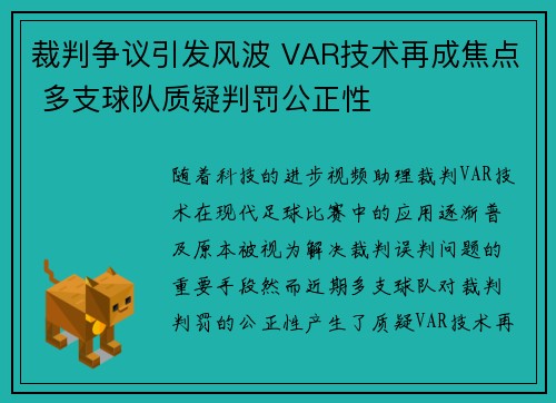 裁判争议引发风波 VAR技术再成焦点 多支球队质疑判罚公正性