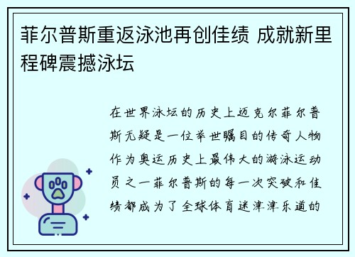 菲尔普斯重返泳池再创佳绩 成就新里程碑震撼泳坛