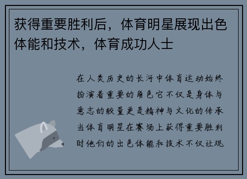 获得重要胜利后，体育明星展现出色体能和技术，体育成功人士