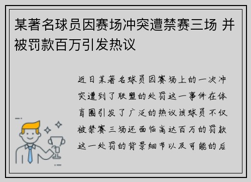 某著名球员因赛场冲突遭禁赛三场 并被罚款百万引发热议