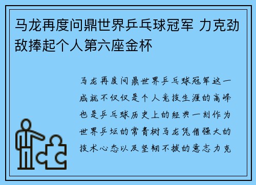 马龙再度问鼎世界乒乓球冠军 力克劲敌捧起个人第六座金杯